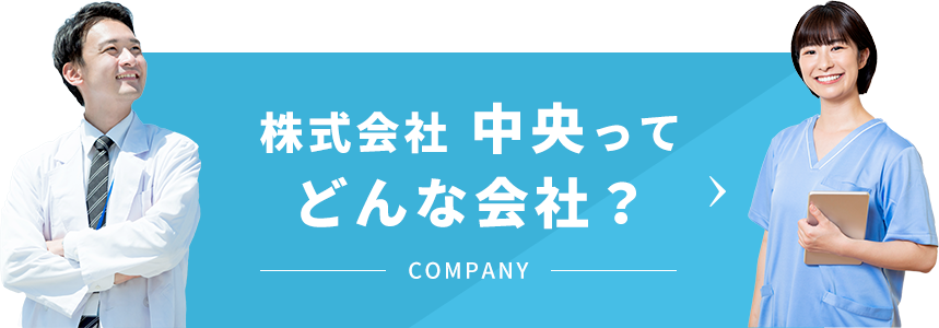 株式会社中央ってどんな会社?