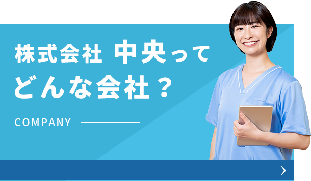 株式会社中央ってどんな会社?